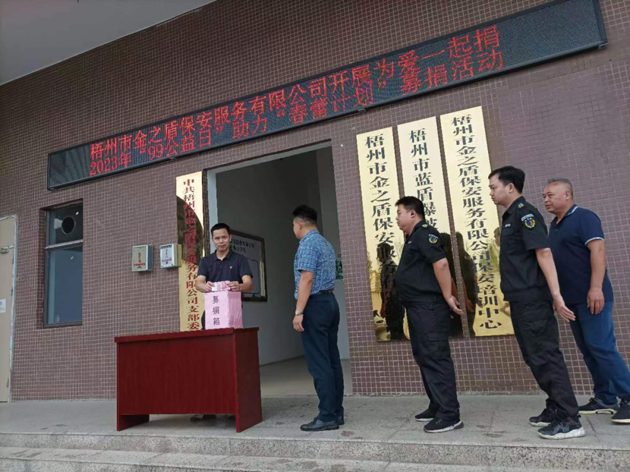 金之盾保安公司開(kāi)展“公益一日捐”活動(dòng)