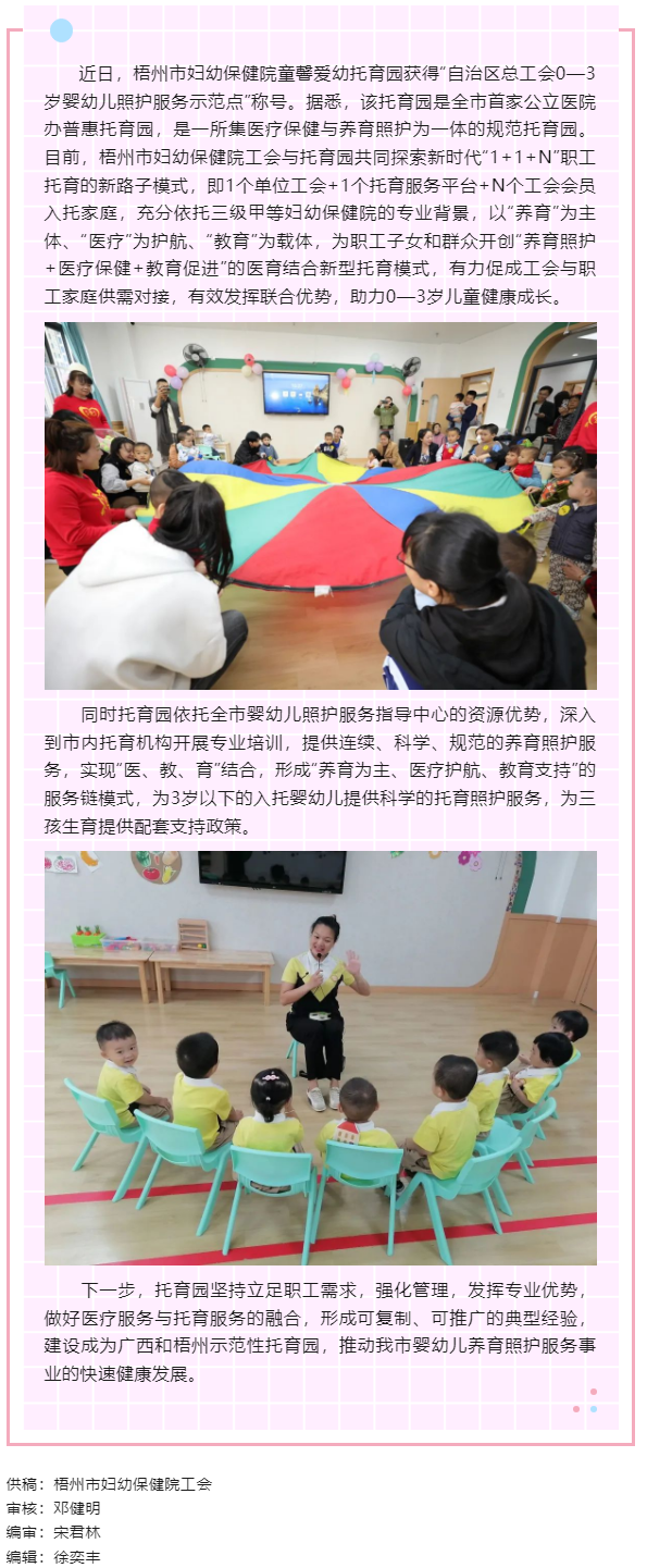 【基層動態(tài)】喜報！梧州市婦幼保健院童馨愛幼托育園獲得&ldquo;自治區(qū)總工會0&mdash;3歲嬰幼兒照護服務示范點&rdquo;稱號.png