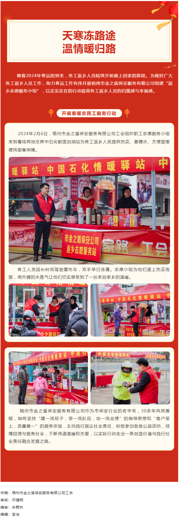 【基層動態(tài)】天寒凍路途，溫情暖歸路丨梧州市金之盾保安服務有限公司開展春暖農(nóng)民工服務行動.png