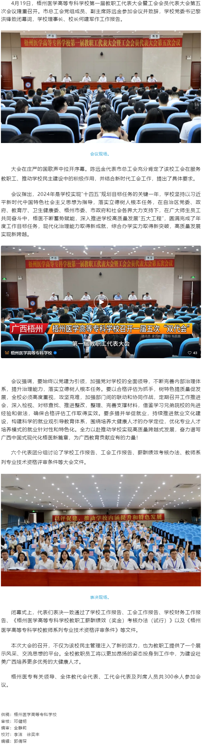 【民主管理】梧州醫(yī)學高等?？茖W校召開第一屆教職工代表大會暨工會會員代表大會第五次會議.png