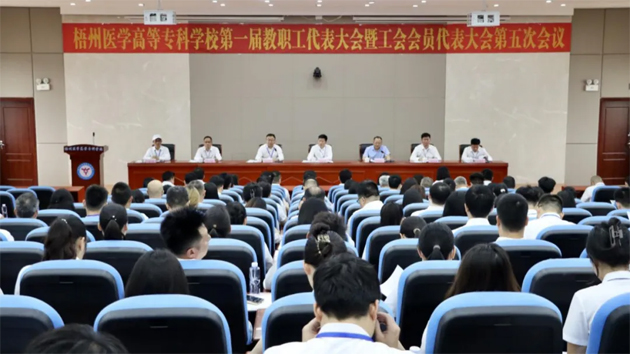 梧州醫(yī)學高等?？茖W校召開第一屆教職工代表大會暨工會會員代表大會第五次會議