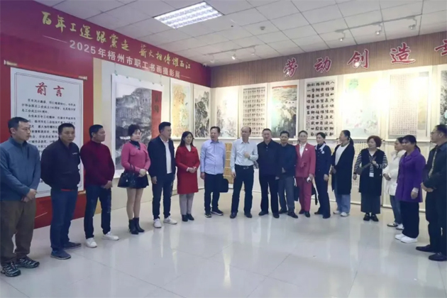 2025年梧州市職工書畫攝影展圓滿落下帷幕，先后吸引2000多名職工觀展