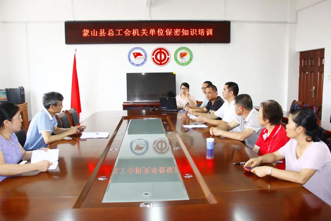 蒙山縣總工會組織黨員干部開展保密培訓(xùn)