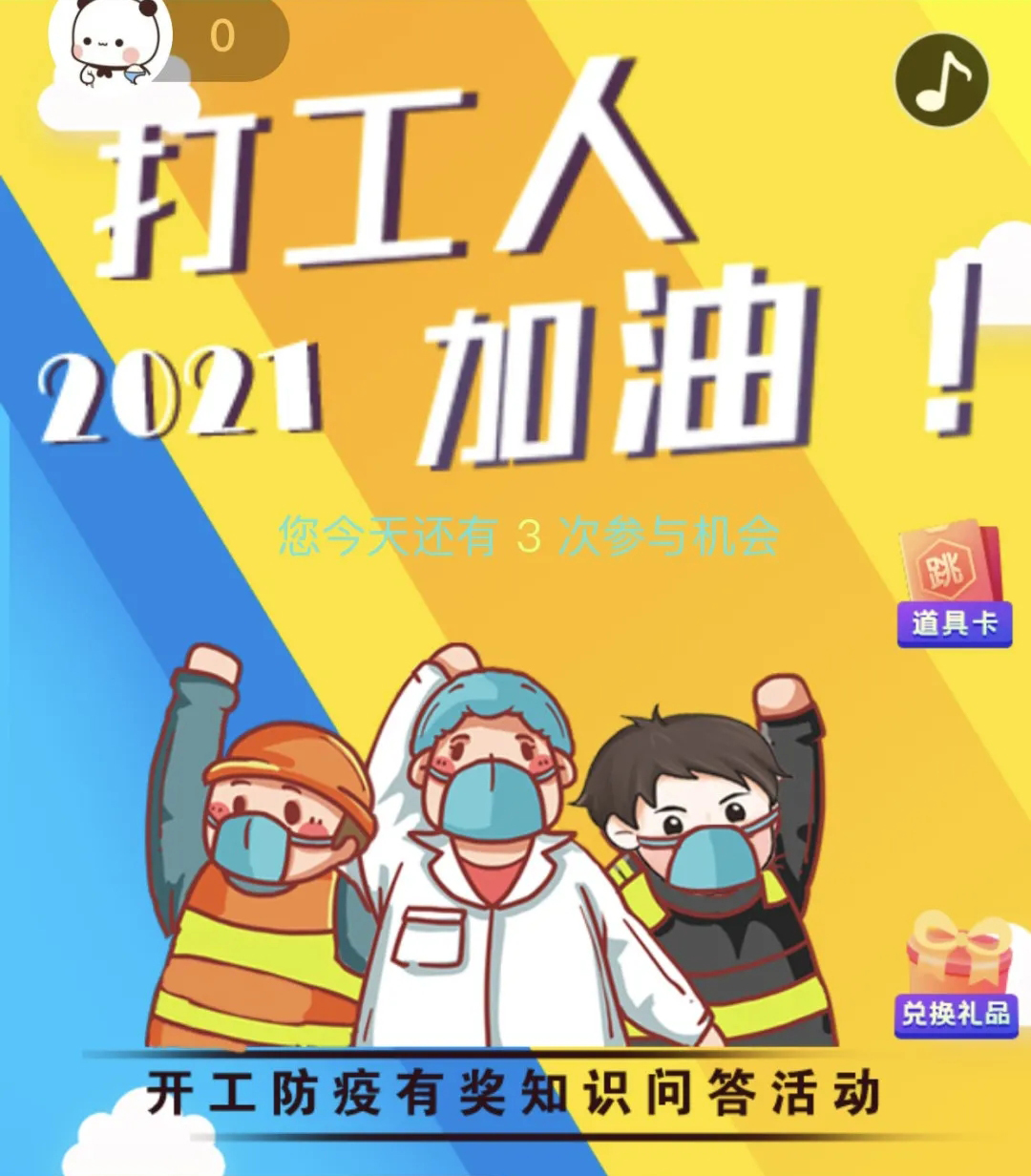 開(kāi)工防疫有獎(jiǎng)知識(shí)問(wèn)答活動(dòng)火熱進(jìn)行中！等你“疫”站到底!