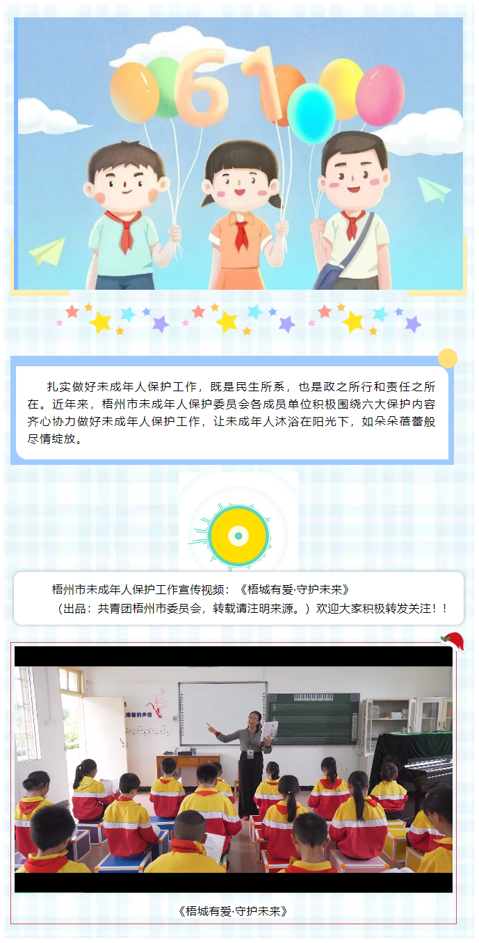 【梧城有愛·守護(hù)未來】梧州市未成年人保護(hù)工作宣傳片來了__.png