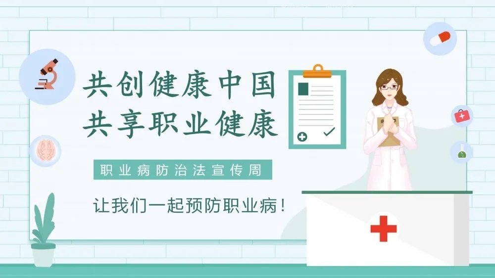 共創(chuàng)健康中國(guó)，共享職業(yè)健康——2021年《職業(yè)病防治法》宣傳周