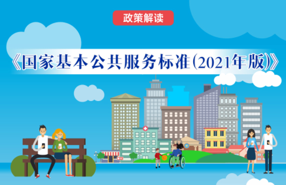 【微課堂】基本公共服務(wù)到底都包括啥？“國家標(biāo)準(zhǔn)”來啦！