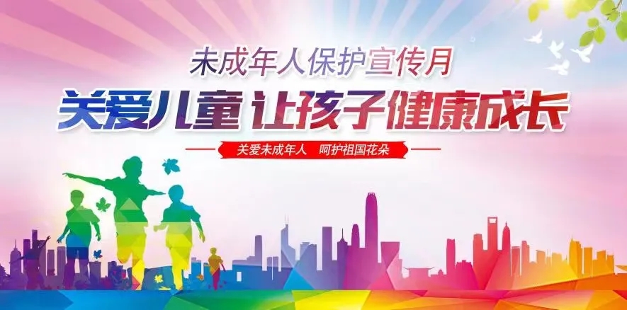 【微課堂】未成年人保護(hù)知識(shí)宣傳