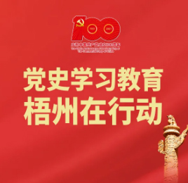 【職工學黨史】梧州的18個“第一”丨廣西第一個實現國共合作的城市——梧州