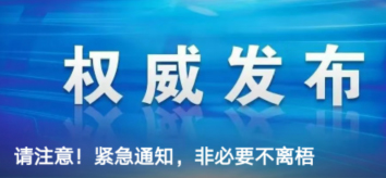 請(qǐng)注意！緊急通知，非必要不離梧