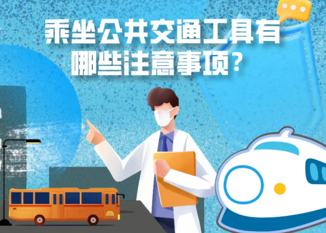 健康科普｜疫情期間，乘坐公共交通工具有哪些注意事項？