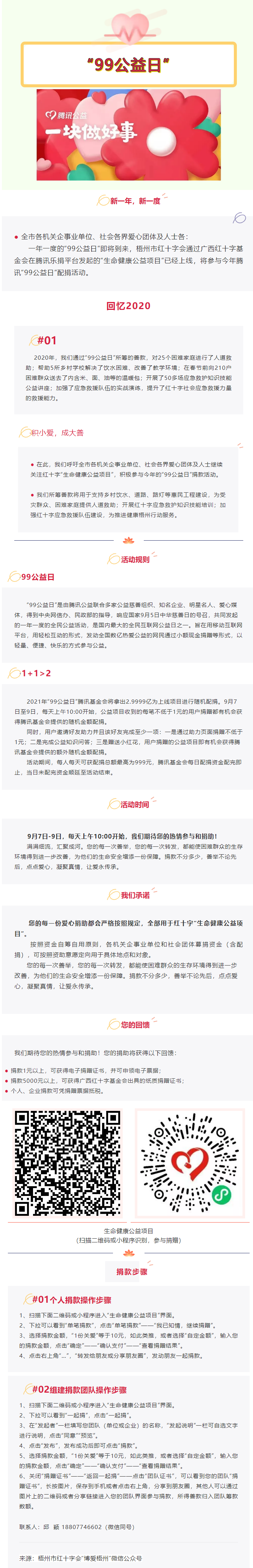 用愛守護(hù)生命與健康，梧州市紅十字會“99公益日”倡議書.png