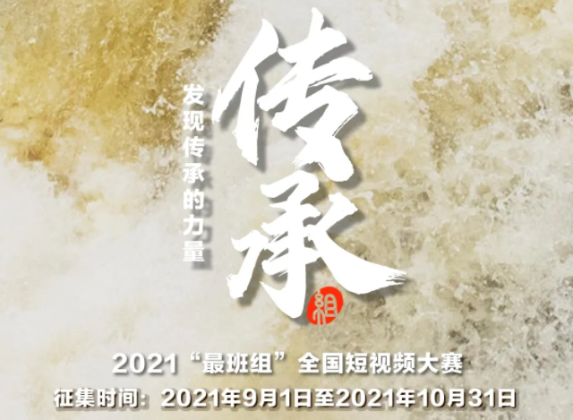 【短視頻征集】發(fā)現(xiàn)傳承的力量，2021“最班組”全國短視頻大賽等你來！