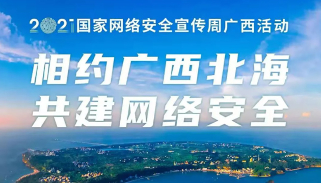 【國家網(wǎng)絡(luò)安全宣傳周】事關(guān)網(wǎng)絡(luò)安全，這些要點(diǎn)需牢記！