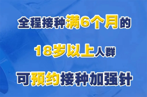 @廣西人，專家解答“加強(qiáng)針”熱點(diǎn)問題，接種滿6個(gè)月的18歲以上人群均可接種！