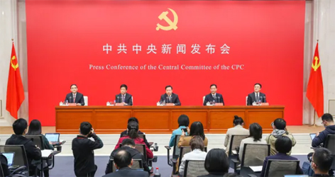 六中全會精神新聞發(fā)布會，劃重點(diǎn)！