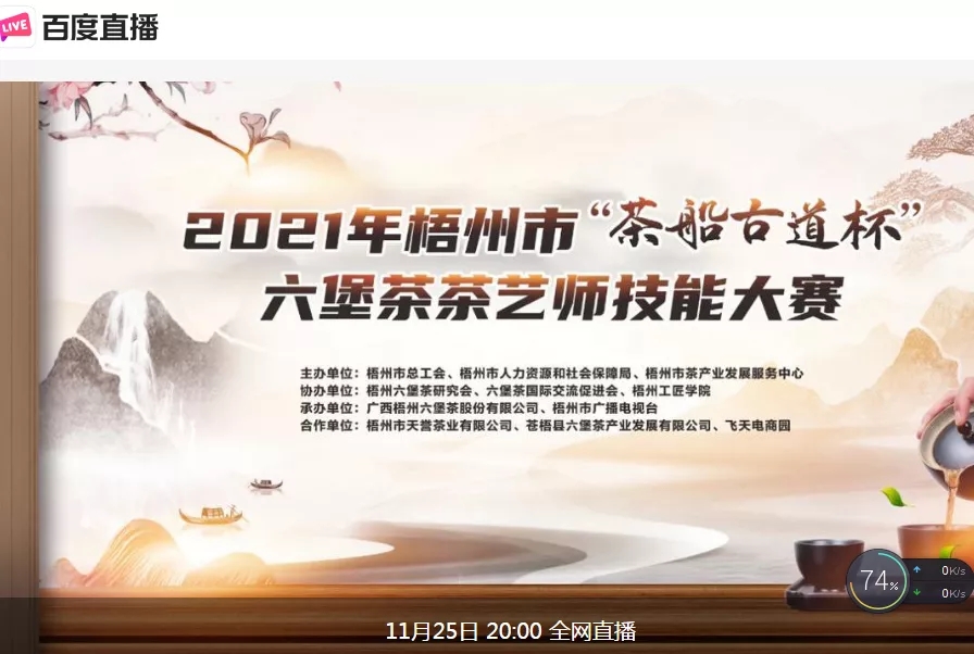 直播預告｜11月25日晚上8:00，2021年梧州市“茶船古道杯”六堡茶茶藝師技能大賽決賽約定你