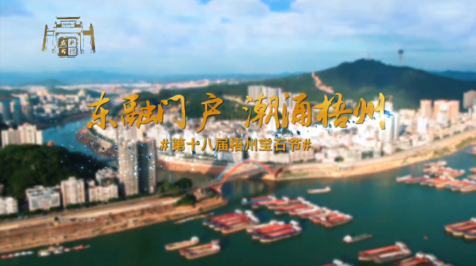 東融門戶 潮涌梧州，歡迎您！