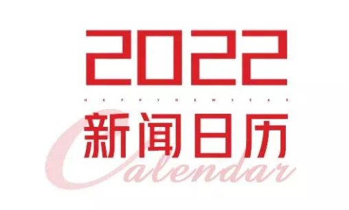 2022年新聞日歷來(lái)了！速速收藏
