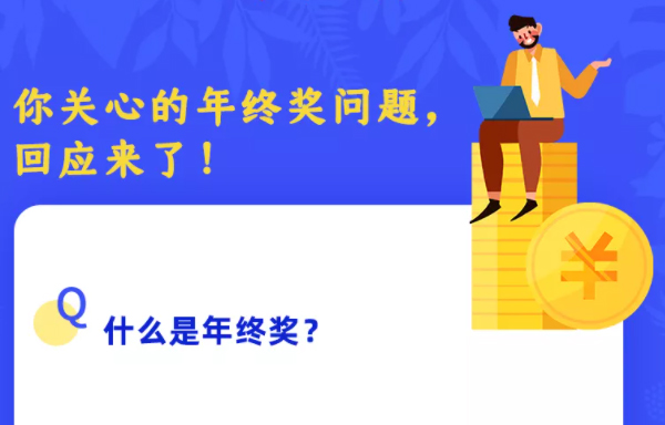 你關(guān)心的年終獎問題，回應(yīng)來了！
