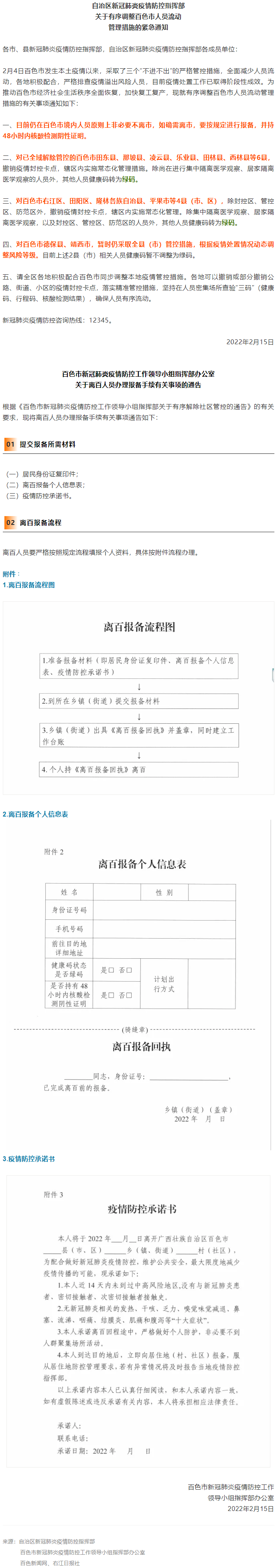 緊急通知，事關(guān)有序調(diào)整百色市人員流動管理措施！離百人員辦理報備手續(xù)流程來了→.png
