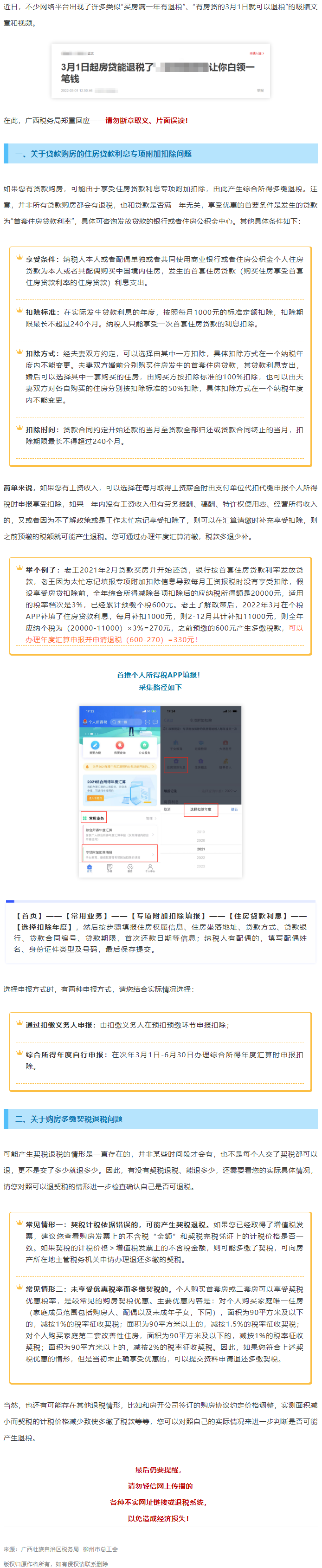 買(mǎi)房滿(mǎn)一年就有退稅？廣西稅務(wù)局最新回應(yīng)！.png