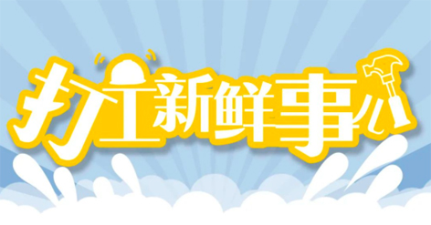 打工新鮮事 | 婦女節(jié)放假半天，要補(bǔ)假嗎？會(huì)扣工資嗎