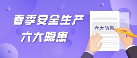 應(yīng)急科普 | 春季安全生產(chǎn)這六大隱患，你不可不知