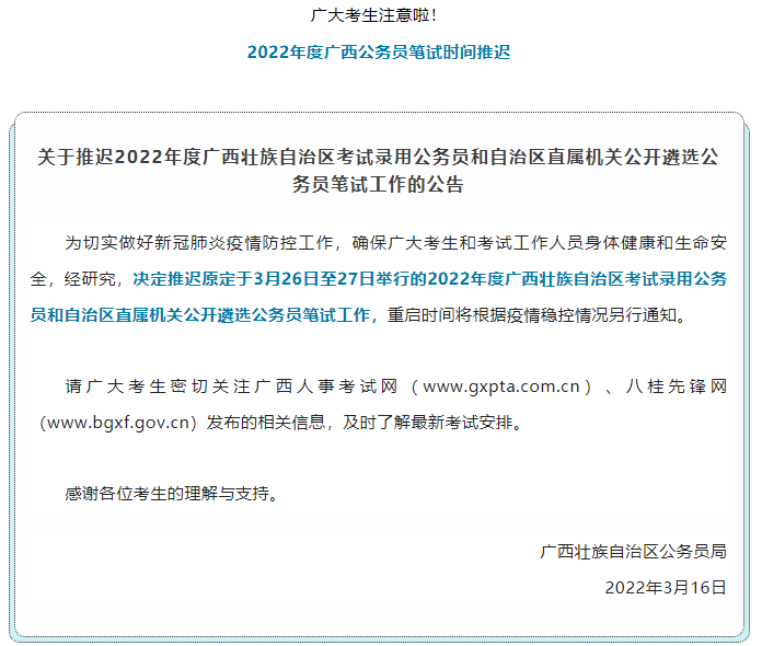 注意！2022年度廣西公務(wù)員筆試時(shí)間推遲.png