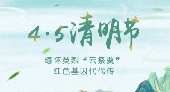 【我們的節(jié)日·清明】獻(xiàn)束鮮花，一起云端祭英烈，文明寄哀思