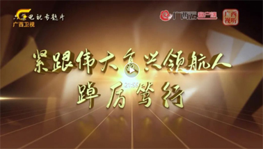 緊跟偉大復(fù)興領(lǐng)航人踔厲篤行丨第一集《牢記囑托擔(dān)使命》