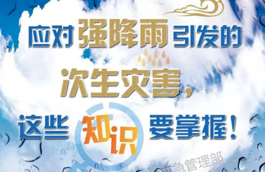 入汛以來(lái)最強(qiáng)暴雨即將來(lái)襲！這些防災(zāi)知識(shí)要掌握