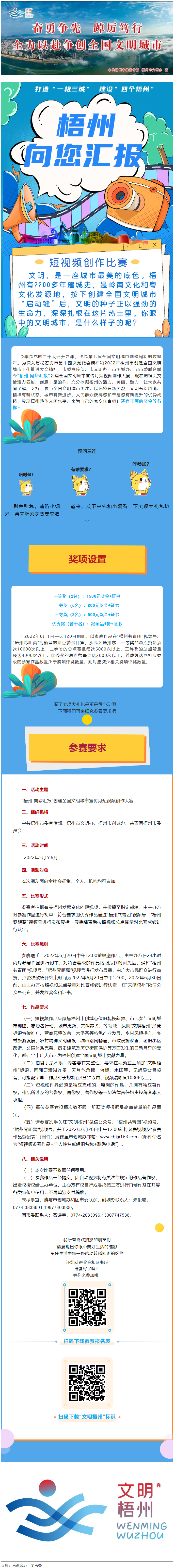 快show出你的style！“梧州 向您匯報”梧州市創(chuàng)建全國文明城市宣傳月短視頻創(chuàng)作大賽勁爆來襲！.png
