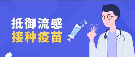 溫馨提示：新一季流感疫苗可以開始接種了！