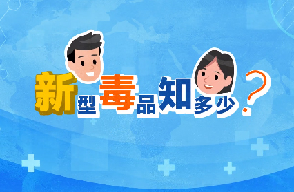 禁毒宣傳丨敲黑板！“新型毒品”新在哪里？