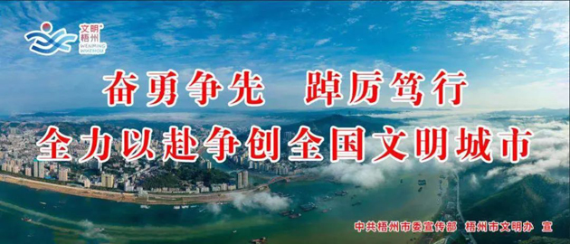 全國文明城市，我要創(chuàng)！我是梧州人，我行動