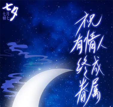 七夕，中國式的浪漫！