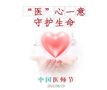 祝醫(yī)務工作者節(jié)日快樂