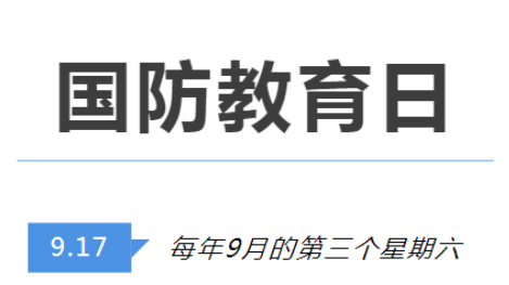 全民國(guó)防教育日 | 國(guó)防知識(shí)了解多少？致敬最可愛(ài)的人！