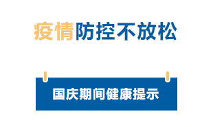 【疫情防控】國(guó)慶節(jié)疫情防控不放松，廣西疾控發(fā)布提示