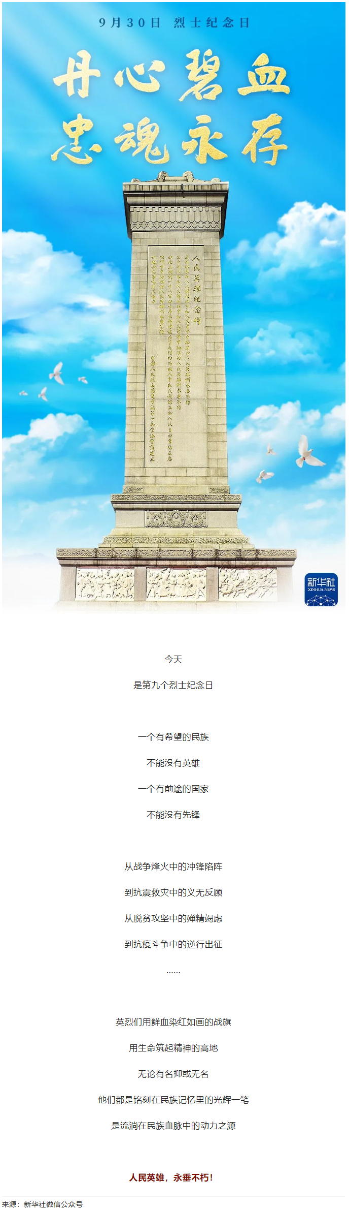 人民英雄，永垂不朽！.png
