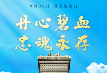 人民英雄，永垂不朽！