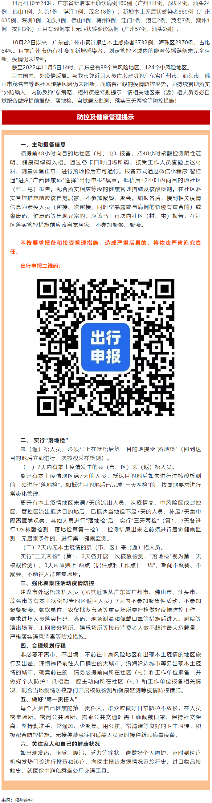 廣州面臨抗疫三年以來最嚴峻疫情！相關地區(qū)來（返）梧人員請主動報備！.png