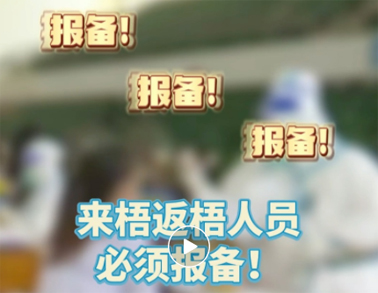 報備報備，必須報備，來梧返梧人員必須通過智桂通報備行程