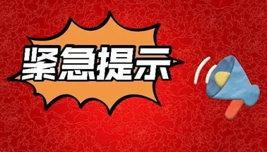 加強(qiáng)廣西區(qū)外來（返）梧人員健康管理的緊急提示！