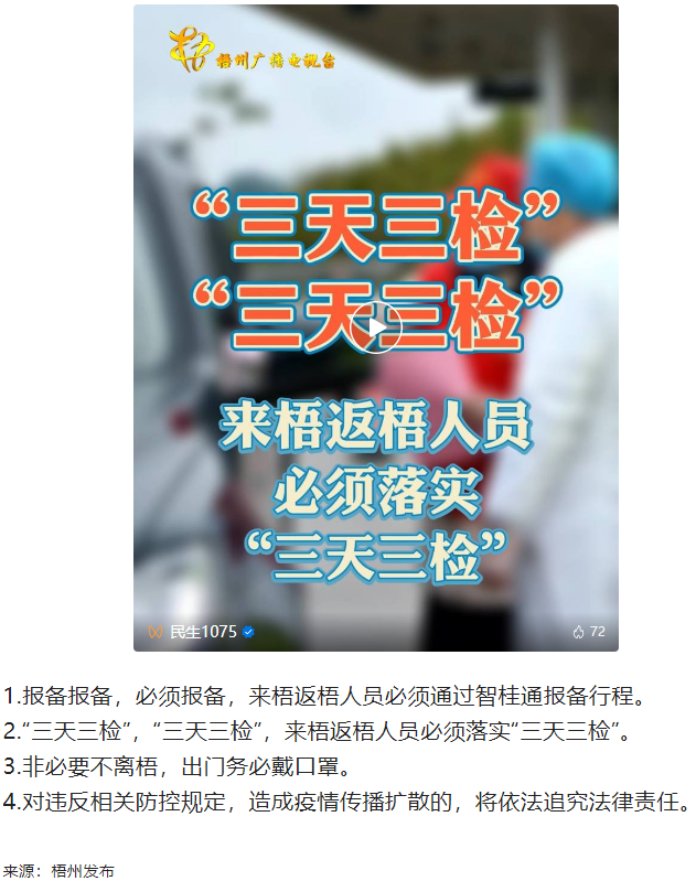 “三天三檢”，“三天三檢”！來梧返梧人員必須落實“三天三檢”.png