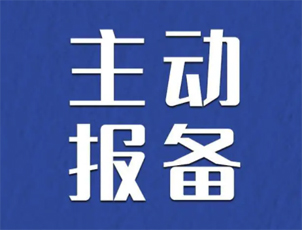 主動報(bào)備很重要，如何報(bào)備看這里