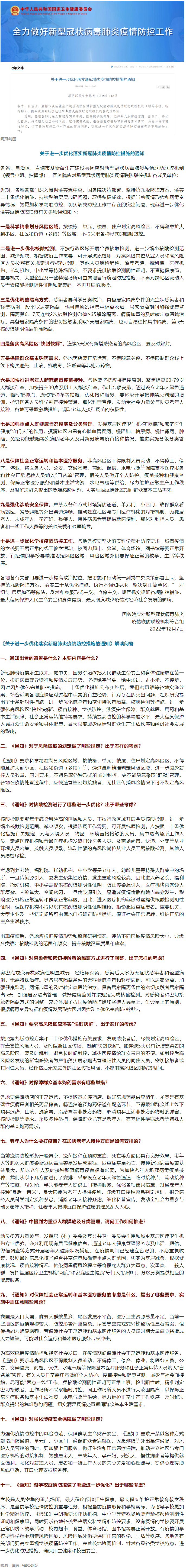 國務(wù)院聯(lián)防聯(lián)控機(jī)制：關(guān)于進(jìn)一步優(yōu)化落實新冠肺炎疫情防控措施的通知.png
