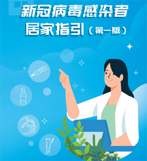 《新冠病毒感染者居家指引（第一版）》來啦，快快收藏吧！