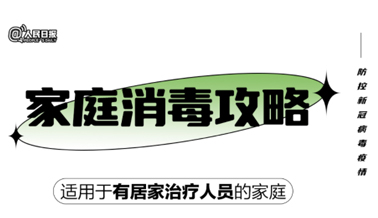 實(shí)用！家庭消毒攻略請收好